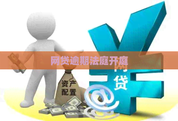 网贷逾期法庭开庭