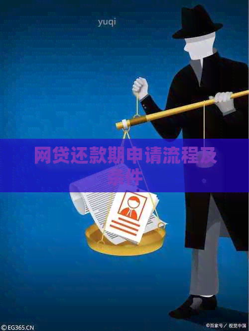 网贷还款期申请流程及条件