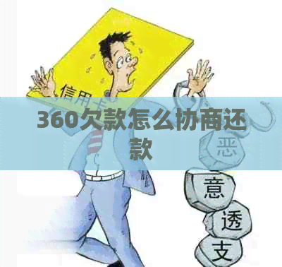 360欠款怎么协商还款