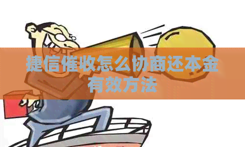 捷信怎么协商还本金有效方法