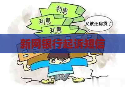 新网银行起诉短信