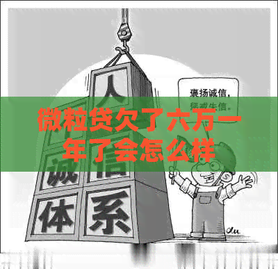 微粒贷欠了六万一年了会怎么样