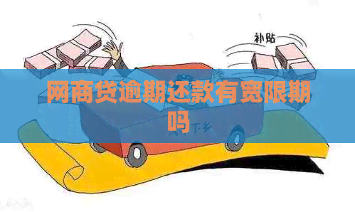 网贷逾期还款有宽限期吗 网贷逾期还款有宽限期吗