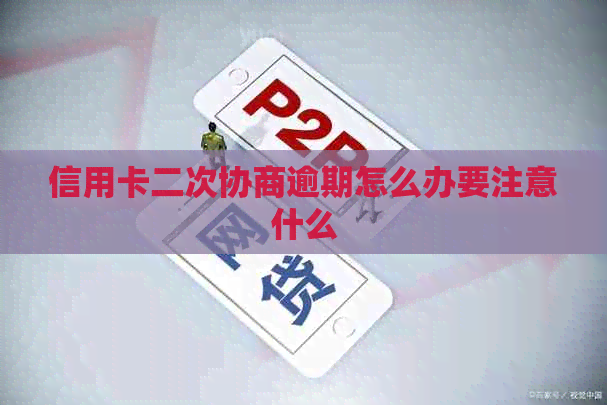 信用卡二次协商逾期怎么办要注意什么