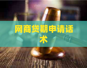 网贷期申请话术