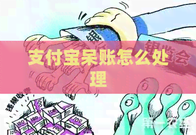 支付宝呆账怎么处理