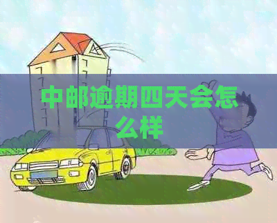 中邮逾期四天会怎么样