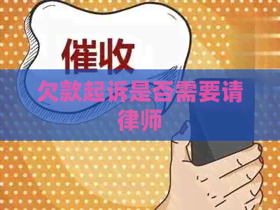 欠款起诉是否需要请律师