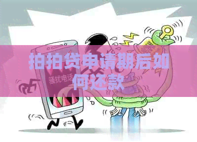 申请期后如何还款