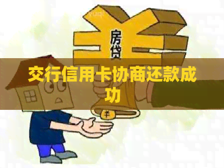 交行信用卡协商还款成功