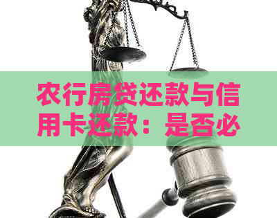 农行房贷还款与信用卡还款：是否必须同时进行？如何合理安排？