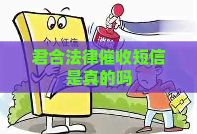 君合法律短信是真的吗