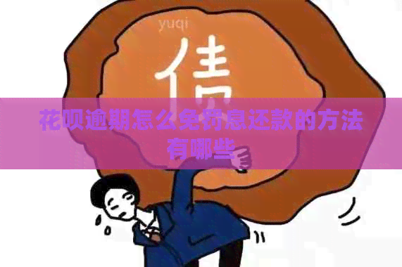 信用卡逾期怎么免罚息还款的方法有哪些