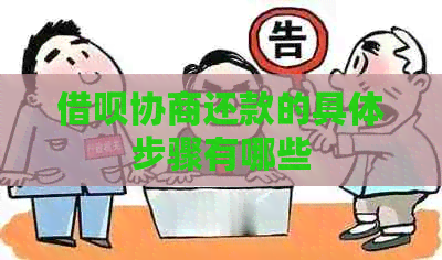 网贷协商还款的具体步骤有哪些