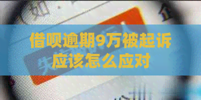 网贷逾期9万被起诉应该怎么应对