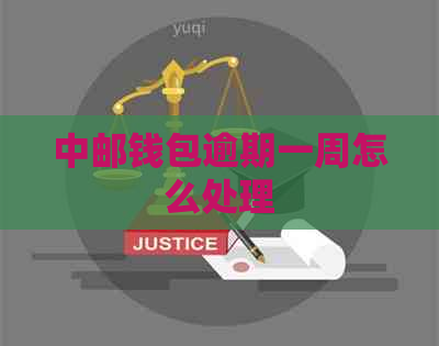 中邮钱包逾期一周怎么处理