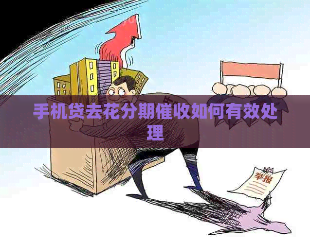 手机贷去花分期如何有效处理
