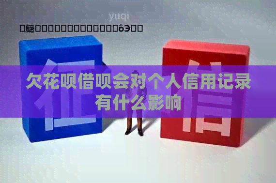 欠信用卡网贷会对个人信用记录有什么影响