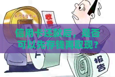 信用卡还款后，是否可以先存钱再取现？利息如何计算？