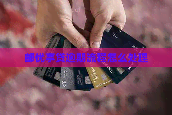 邮优享贷逾期流程怎么处理