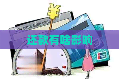 还款有啥影响
