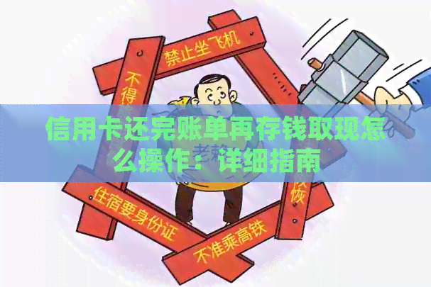 信用卡还完账单再存钱取现怎么操作：详细指南