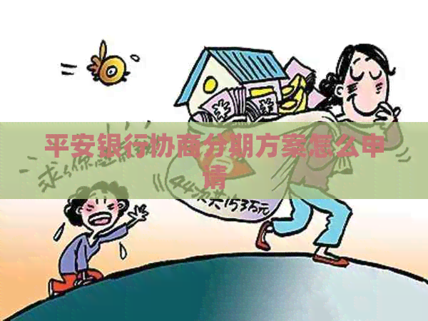 平安银行协商分期方案怎么申请