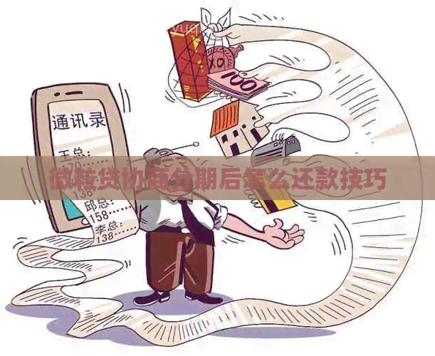 微粒贷协商分期后怎么还款技巧