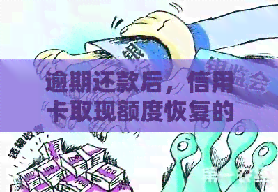 逾期还款后，信用卡取现额度恢复的时间知识分析