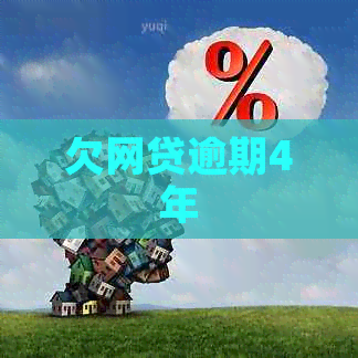 欠网贷逾期4年