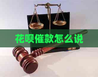 信用卡催款怎么说