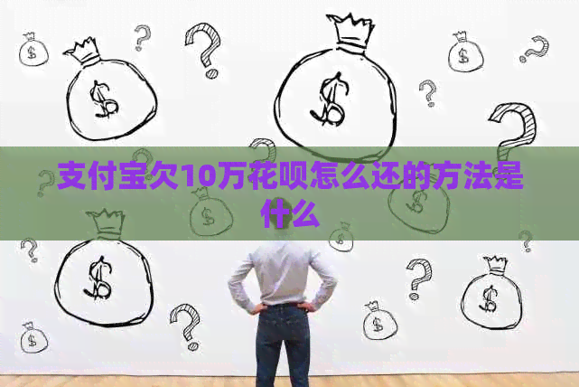 支付宝欠10万信用卡怎么还的方法是什么