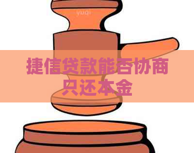 捷信贷款能否协商只还本金