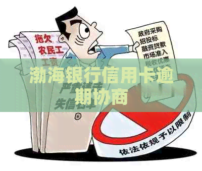 渤海银行信用卡逾期协商