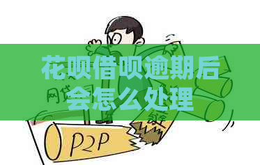 信用卡网贷逾期后会怎么处理