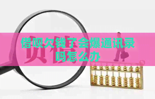 网贷欠钱了会爆通讯录吗怎么办