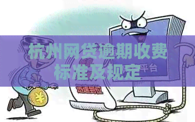 杭州网贷逾期收费标准及规定