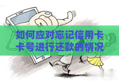 如何应对忘记信用卡卡号进行还款的情况