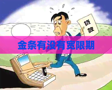 金条有没有宽限期