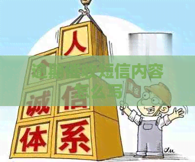 逾期短信内容怎么写