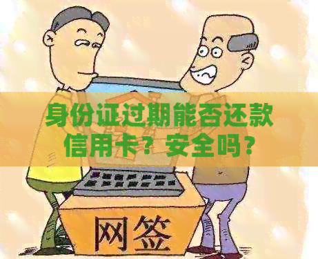 身份证过期能否还款信用卡？安全吗？