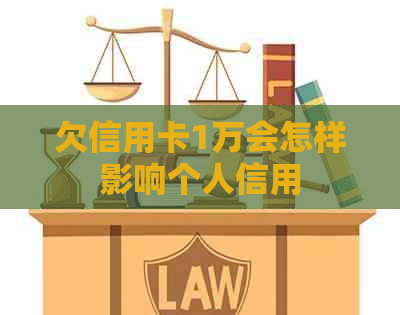 欠信用卡1万会怎样影响个人信用