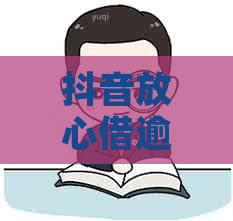 抖音放心借逾期一天会影响吗