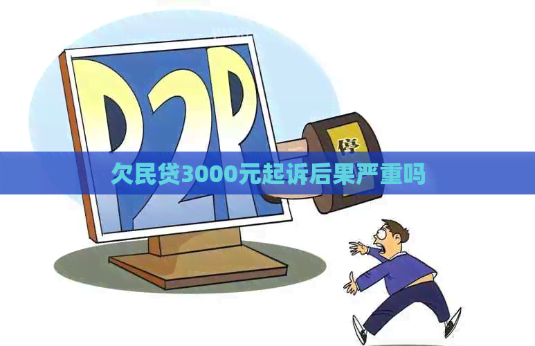 欠民贷3000元起诉后果严重吗