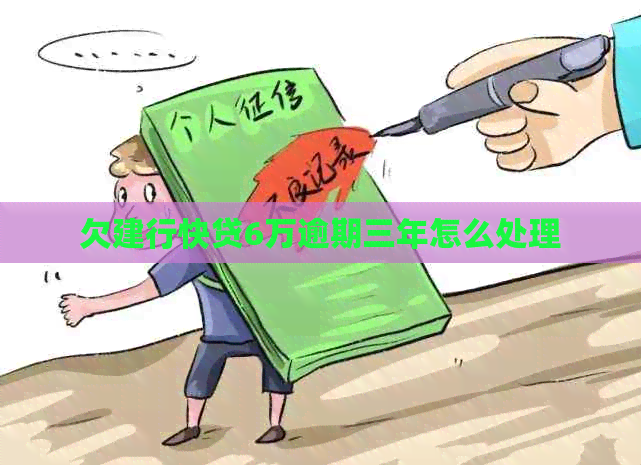 欠建行快贷6万逾期三年怎么处理