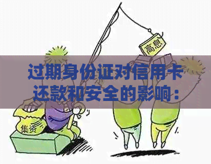 过期身份证对信用卡还款和安全的影响：如何处理？
