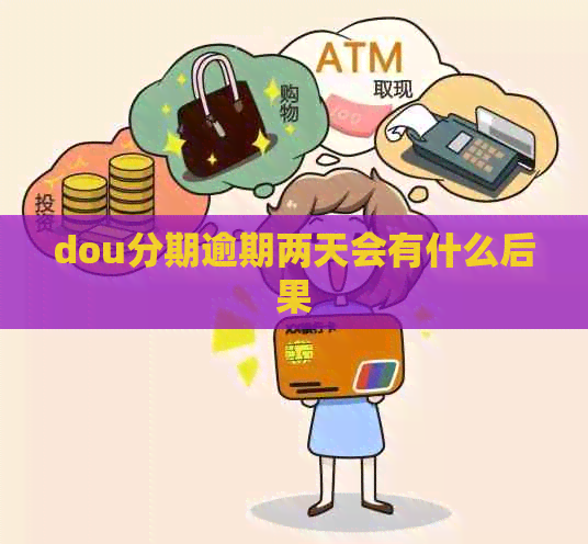 dou分期逾期两天会有什么后果