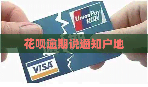 信用卡逾期说通知户地