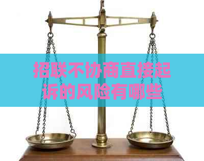 招联不协商直接起诉的风险有哪些