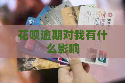 信用卡逾期对我有什么影响